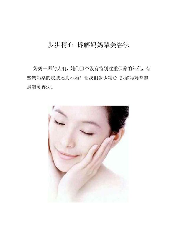 步步精心 拆解妈妈辈美容法
