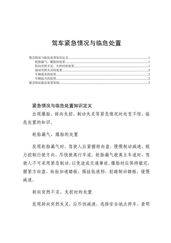 驾车紧急情况与临危处置
