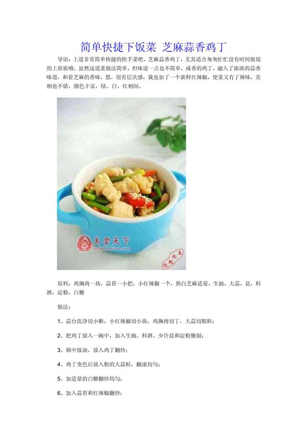 简单快捷下饭菜 芝麻蒜香鸡丁