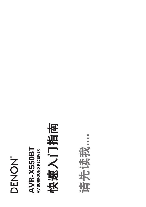 DENON天龙AV接收机AVR-X550BT快速说明书