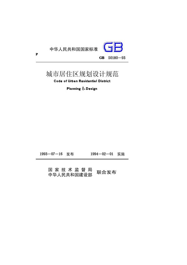 GB50180-93 城市居住区规划设计规范