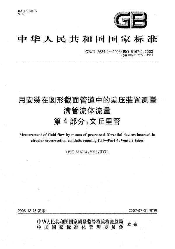 GB T 2624.4-2006