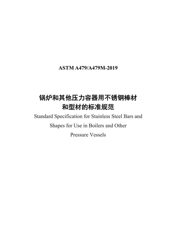 ASTM A479-2019中文版 锅炉和其他压力容器用不锈钢棒材