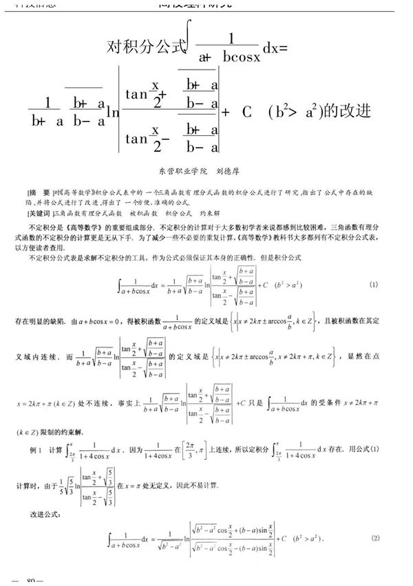 对积分公式∫(1 /a bcosx)dx=1 /(b a) (b a /b-a)1 /2ln│tanx /2 (b a /b-a)1 /2 /tanx /2-(b a /b-a)1 /2│ C(b~2>a~2)的改进