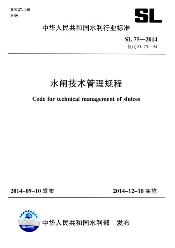 SL75-2014 水闸技术管理规程完整