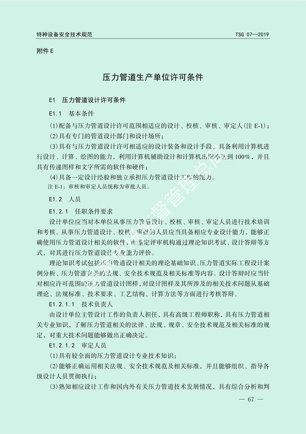 TSG07-2019 压力管道生产单位许可条件