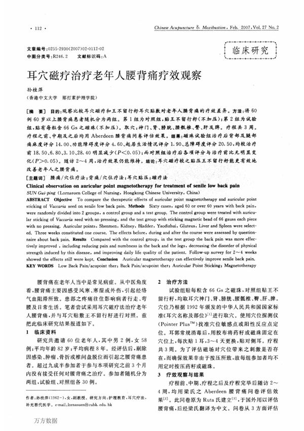 (论文)耳穴磁疗治疗老年人腰背痛疗效观察