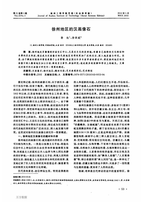 徐州地区的汉画像石 On the Han Pictorial Stone Relief in Xuzhou