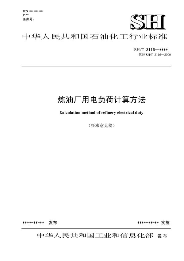 (精品) 炼油厂用电负荷计算方法(征求意见稿)