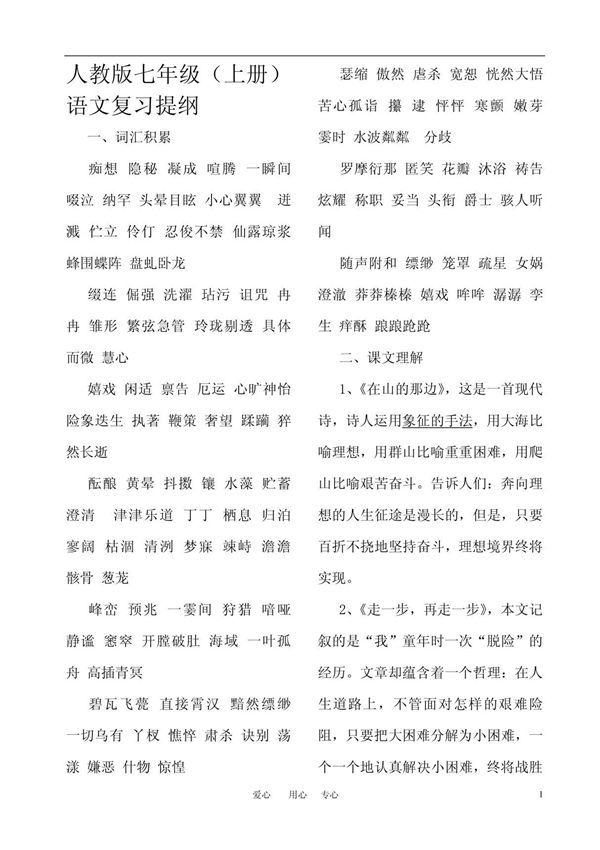 七年级语文上册 复习资料 人教新课标版