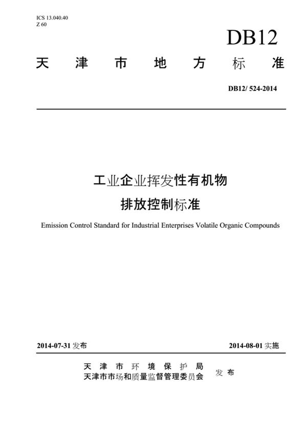 DB12 524-2014工业企业挥发性有机物排放控制标准(法规规范)