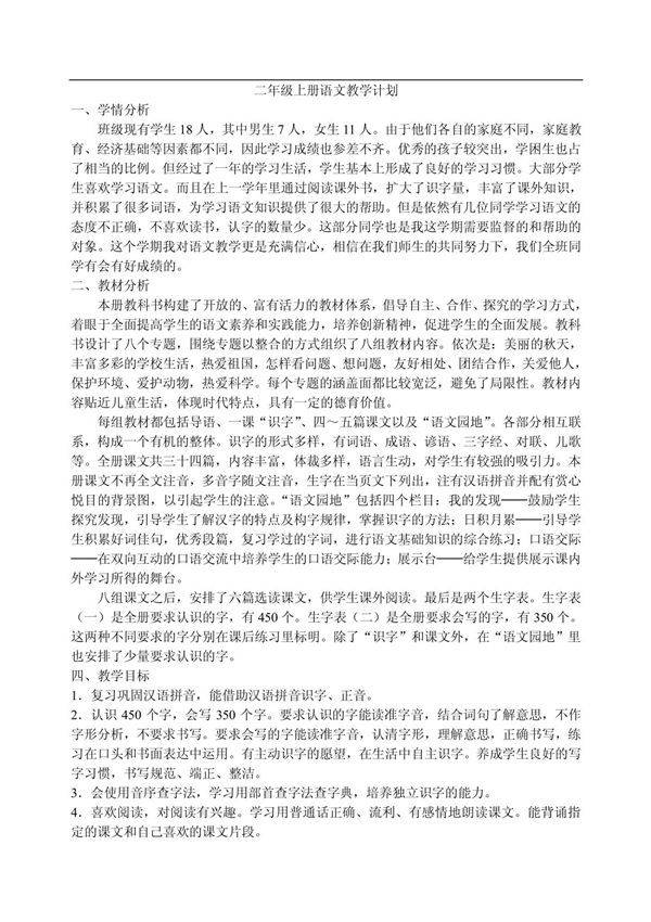 人教版二年级上册语文学科教学计划