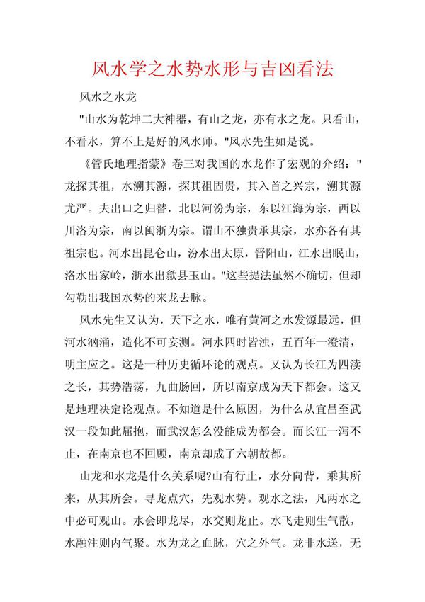 风水学之水势水形与吉凶看法