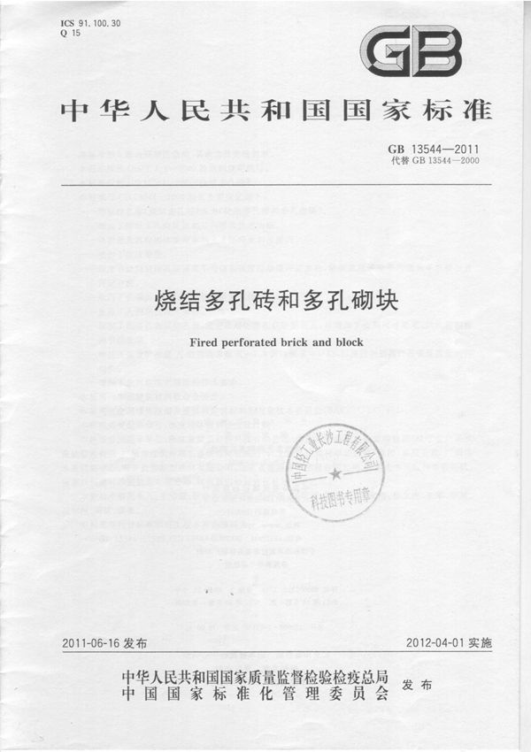 GB13544-2011烧结多孔砖和多孔砌块