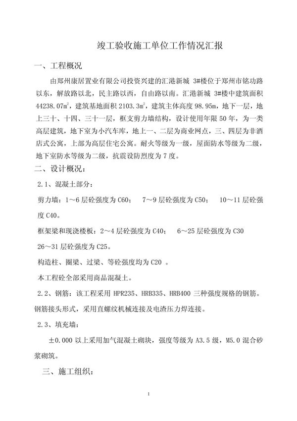 施工单位汇报材料