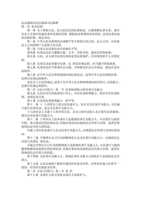 民法通则及民法通则司法解释