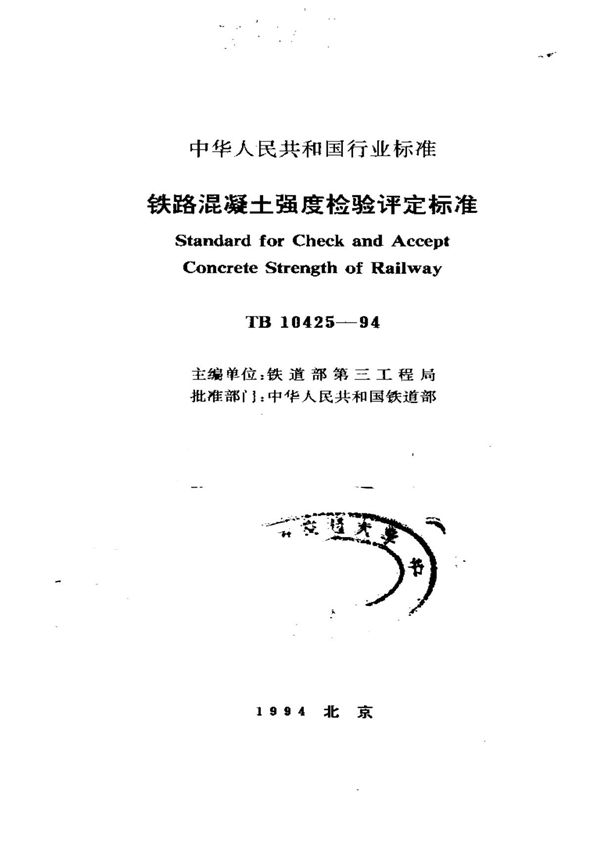 行业规范 铁路行业标准 TB 10425-94 铁路混凝土强度检验评定标准