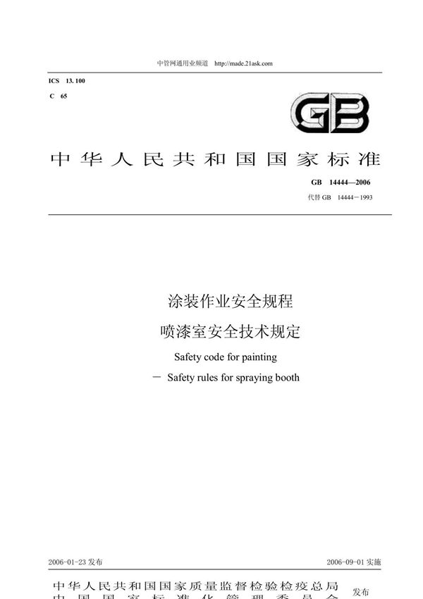 GB14444-2006涂装作业安全规程喷漆室安全技术规定