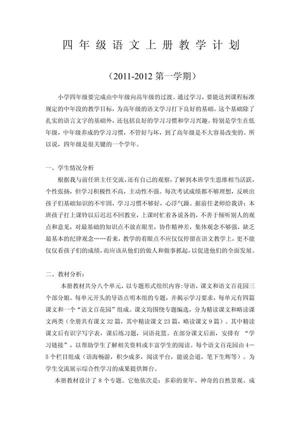 S版四年级语文上册 教学计划
