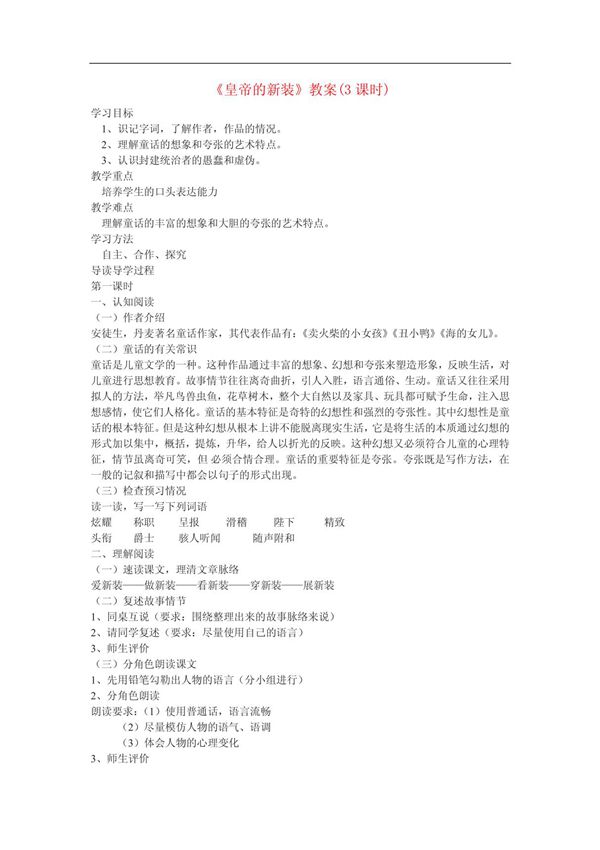 七年级语文上册《皇帝的新装》教案 人教新课标版