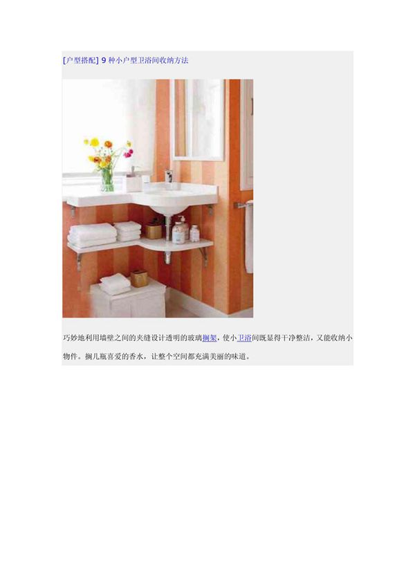 (户型搭配) 9种小户型卫浴间收纳方法