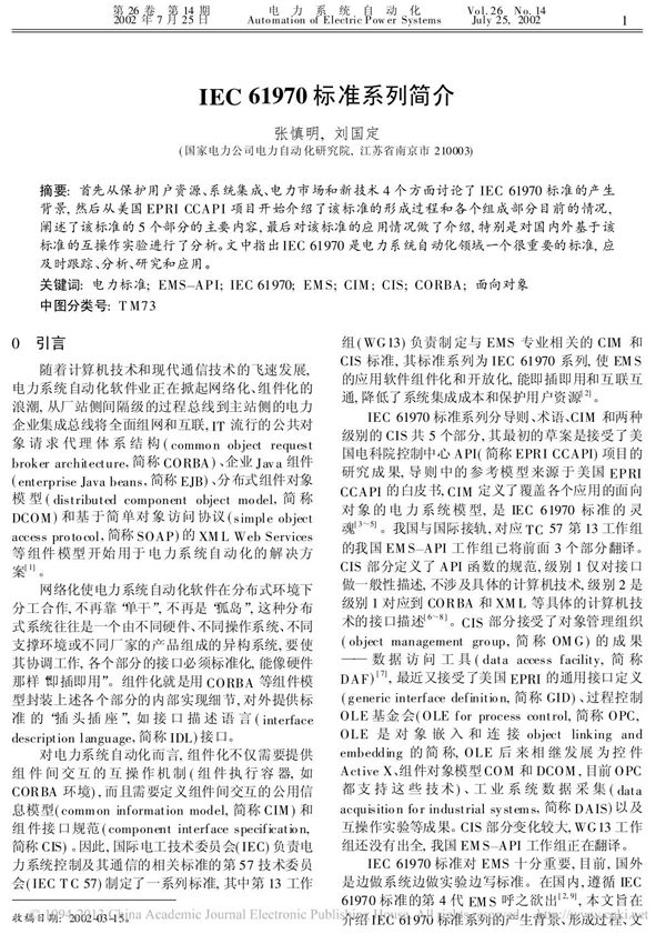 IEC61970标准系列简介 张慎明