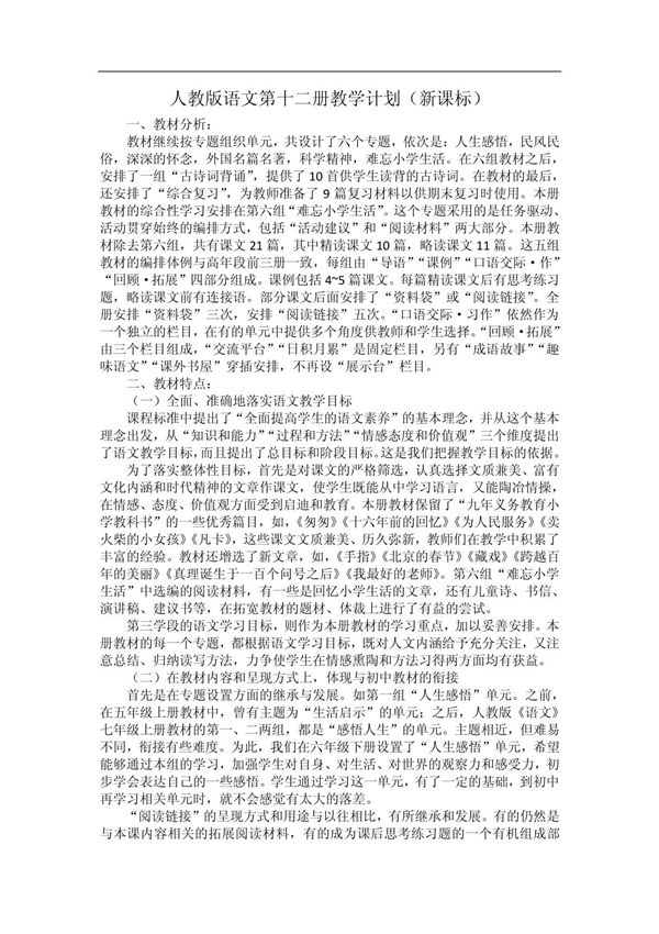 人教版语文六年级第十二册教学计划