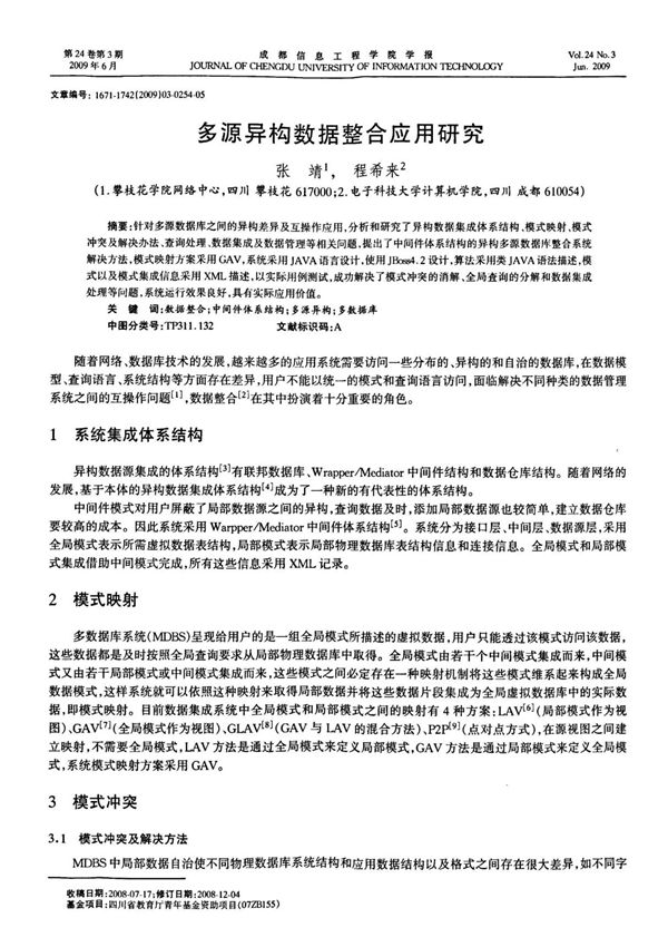 多源异构数据整合应用研究