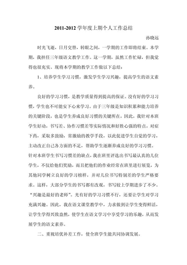 小学三年级语文个人工作总结