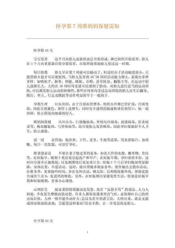 怀孕第7周准妈妈保健需知