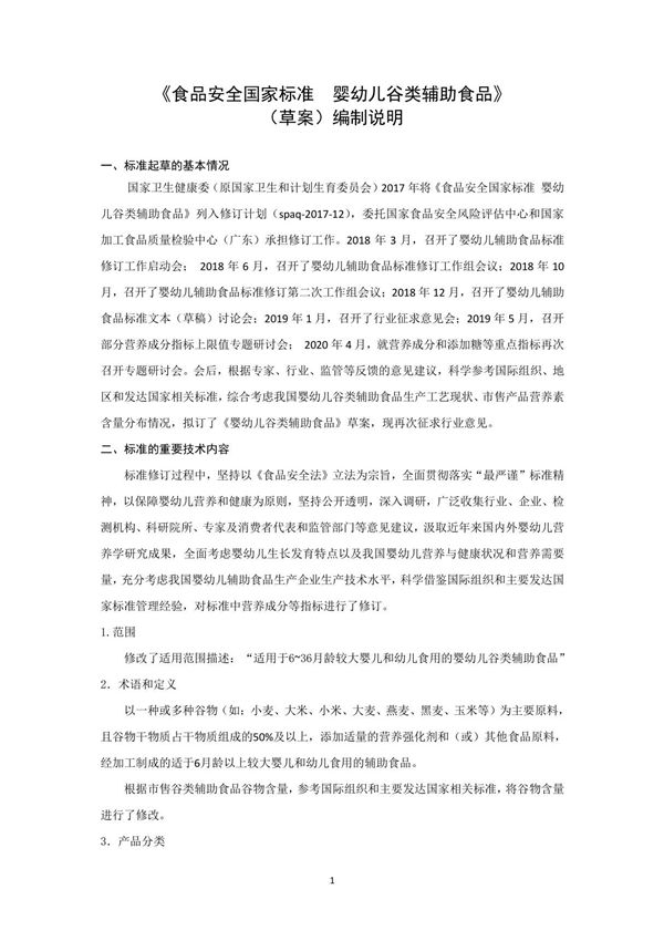 GB10769《食品安全国家标准 婴幼儿谷类辅助食品 》(草案)编制说明