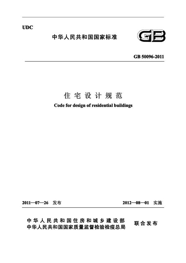 住宅设计规范 GB50096-2011