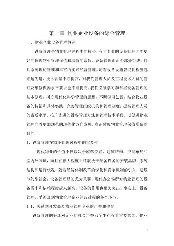银川市物业项目经理培训大纲课件