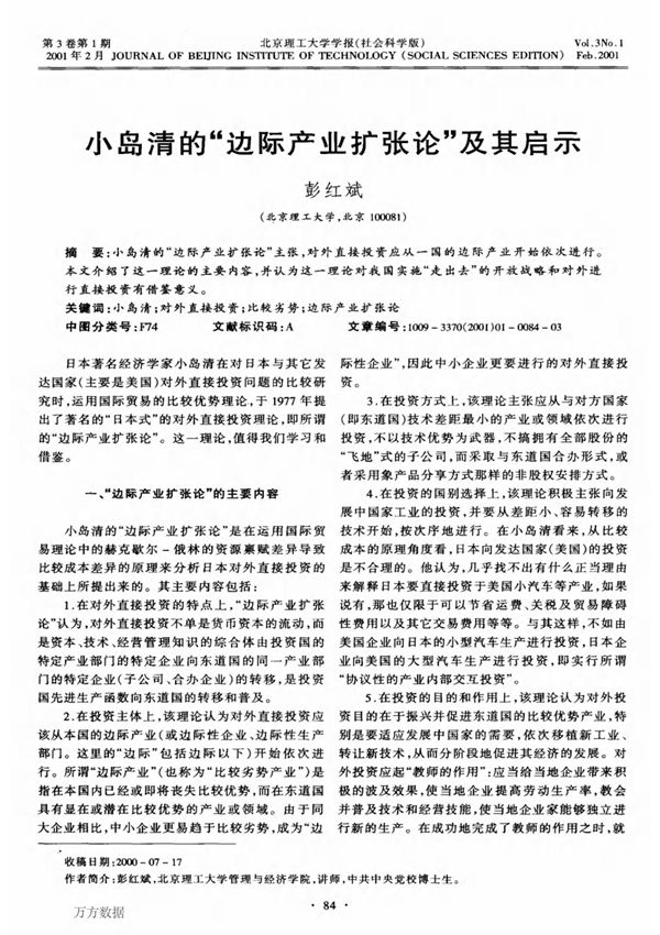 小岛清的边际产业扩张论及其启示