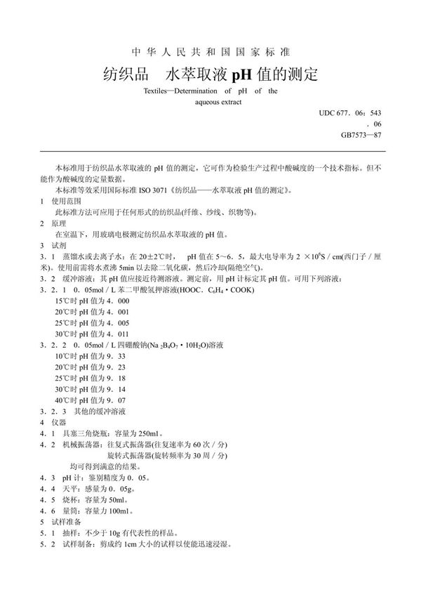 GB/ T 7573水萃取液pH值的测定