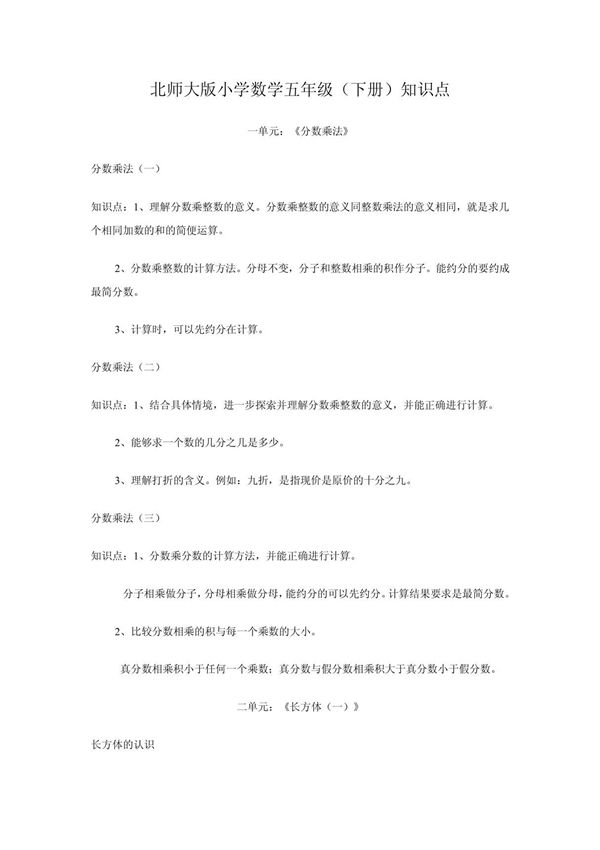 北师大版小学数学五年级下册知识点整理!8