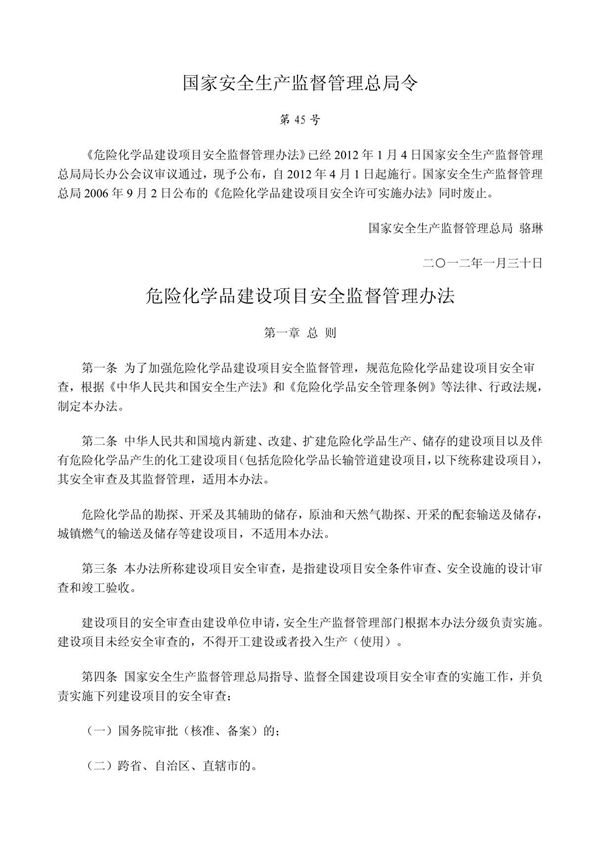 45号令 危化品项目监督管理办法