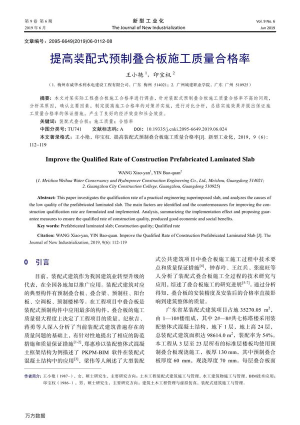 提高装配式预制叠合板施工质量合格率