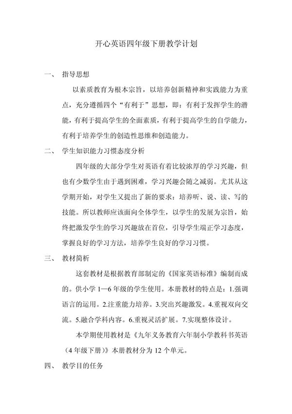 开心学英语四年级下册教学计划