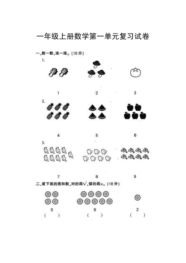 小学一年级数学试题上册第一单元试题