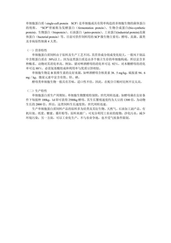 单细胞蛋白的定义和基本特性