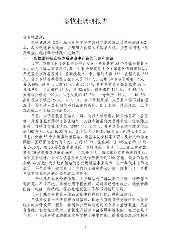 日照市畜牧业调研报告