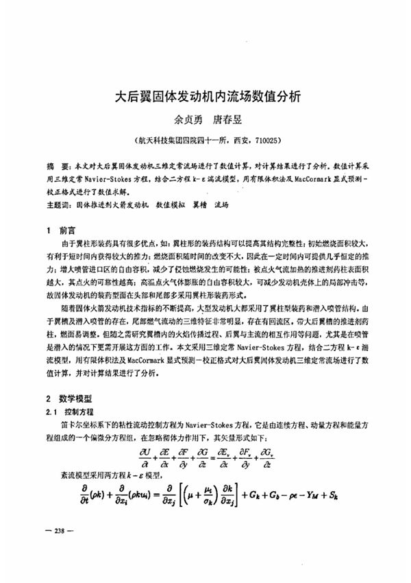 大后翼固体发动机内流场数值分析