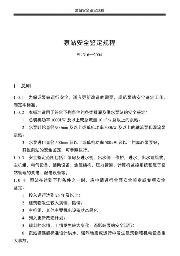 泵站安全鉴定规程