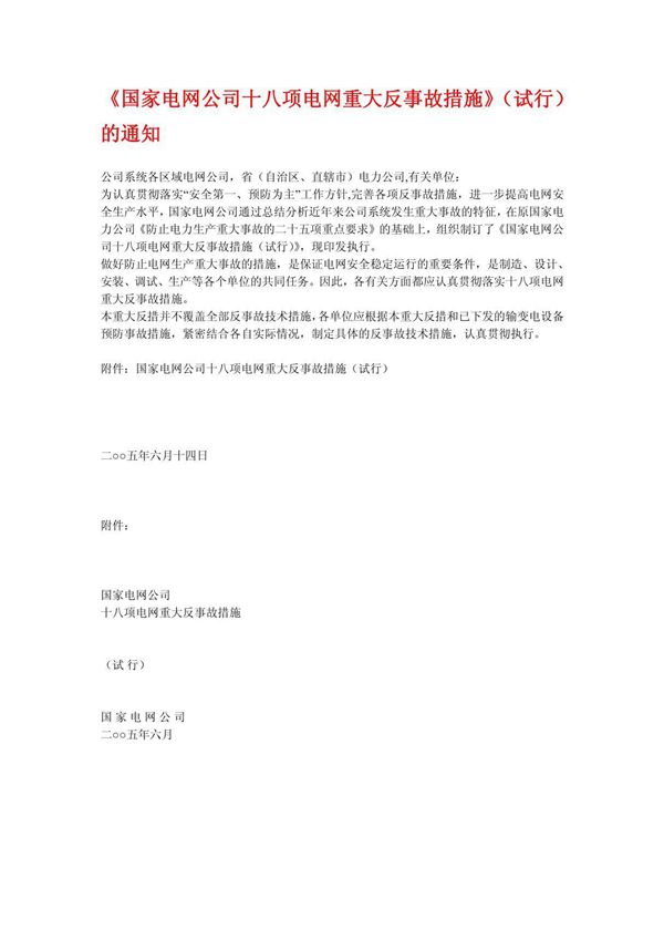 十八项反措(ＰＤＦ)