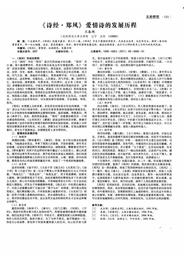 (论文)《诗经·郑风》爱情诗的发展历程