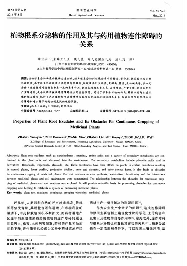 植物根系分泌物的作用及其与药用植物连作障碍的关系