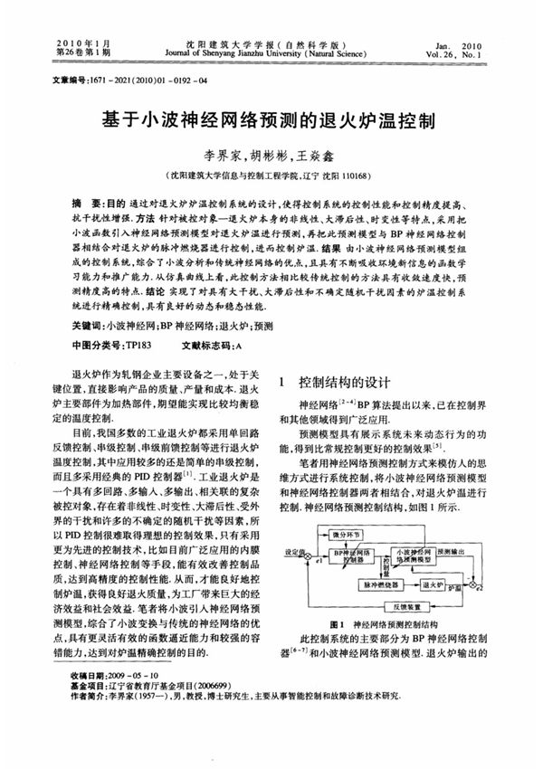 基于小波神经网络预测的退火炉温控制