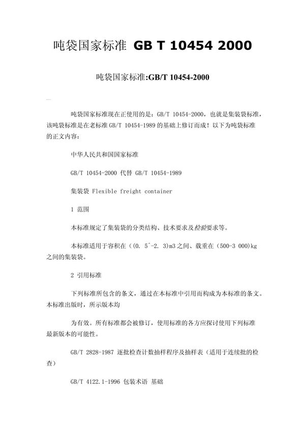 吨袋国家标准 GB T 10454 2000