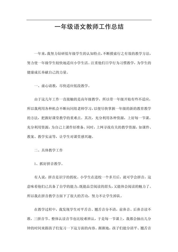 一年级语文教师工作总结